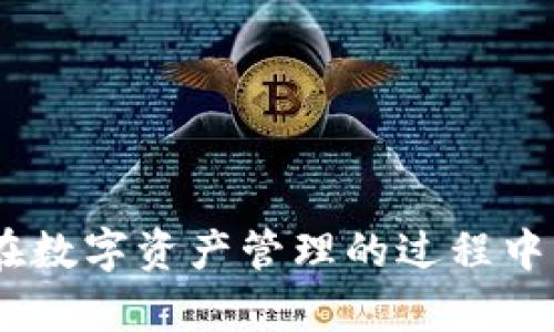   Bitpie钱包最新APP官方下载：安全、高效的数字资产管理工具 / 
 guanjianci Bitpie钱包, 数字资产, 加密货币, 钱包下载 /guanjianci 

随着数字资产的迅猛发展，越来越多的人开始关注和使用加密货币，Bitpie钱包作为一种安全、高效的数字资产管理工具，受到了广泛的青睐。为了满足用户日益增长的需求，Bitpie钱包不断更新迭代，推出最新的APP版本。本文将详细介绍Bitpie钱包的特点及其最新APP的下载方式，同时为大家解答一些在使用过程中可能遇到的问题。

什么是Bitpie钱包？
Bitpie钱包是一款创新的数字资产管理工具，主要用于存储和管理用户的加密货币。它支持多种主流的加密货币，包括比特币、以太坊等。与传统钱包相比，Bitpie钱包具有更高的安全性和便捷性，用户可以在安全的环境中进行资产管理。

该钱包还提供了多种功能，例如交易、资产转换以及市场行情查询等，极大地方便了用户的日常使用。同时，Bitpie钱包还致力于用户体验的提升，不断用户界面，确保所有操作简单易懂。

Bitpie钱包最新APP的特点
Bitpie钱包的最新APP版本在安全性、功能性和用户界面等方面进行了全面的升级。以下是主要的特点：

1. **增强的安全性**：新版本引入了多重安全防护机制，包括二次验证、指纹识别等，确保用户资产的安全。

2. **简洁的用户界面**：APP界面经过重新设计，使得用户能够更加直观、快速地找到所需功能。各种操作都被简化，初次使用的用户也能够快速上手。

3. **支持多种数字资产**：最新版本支持更多的数字资产类型，让用户能够在一个平台上管理多种资产，而无需下载多个钱包。

4. **实时行情更新**：APP提供实时的市场行情更新，用户可以在APP中随时查看资产的市场动态，把握最佳的交易时机。

如何下载Bitpie钱包最新APP？
下载Bitpie钱包最新APP非常简单，用户可以通过以下几种方式进行下载：

1. **官方网站下载**：用户可以访问Bitpie的官方网站，在首页找到下载链接，下载适合自己设备系统的版本，确保下载的安全性。

2. **应用商店下载**：用户可以在各大应用商店（Apple Store、Google Play等）搜索“Bitpie”进行下载。在应用商店中下载的版本通常会经过审核，安全性更高。

3. **第三方软件下载**：对于一些特定需求的用户，也可以在一些知名的第三方软件下载平台下载，但需注意核实下载链接的安全性。

使用Bitpie钱包的好处
使用Bitpie钱包进行数字资产管理有很多好处：

1. **高效的资产管理**：用户能够在一个平台上管理多种数字资产，极大地方便了资产的日常管理和交易。

2. **良好的用户体验**：无论是功能的设计还是操作的流畅性，Bitpie钱包都力求为用户创造最优质的使用体验。

3. **安全有保障**：由于采用了多重安全机制，用户的数字资产能够得到更好的保护。

4. **信息透明**：Bitpie钱包提供了详细的交易记录和资产变化情况，用户能够对自己的资产状况有全面的把握。

常见问题解答

1. Bitpie钱包安全吗？
安全性是所有用户在选择数字钱包时最关注的问题之一。Bitpie钱包采用了多层安全保护机制，包括但不限于二次验证、冷存储技术、加密技术等。这些措施极大地降低了用户资产被盗的风险。

其次，Bitpie钱包会定期进行安全审查，确保钱包系统的安全性始终处于最优状态。此外，用户在使用过程中也需要注意保护自己的私钥，避免在公共网络下使用，确保其账户信息不被泄露。

总的来说，Bitpie钱包的安全性得到了广泛的认可，但用户在使用时依然需要保持谨慎。

2. 如何恢复Bitpie钱包的资产？
许多用户在使用钱包时可能会遇到丢失钱包或者忘记密码的情况。Bitpie钱包提供了一套完善的资产恢复机制，确保用户即使在遇到困难的情况下也能恢复资产。

用户在创建钱包时会收到一组助记词，作为钱包私钥的重要组成部分。如果用户忘记密码或者更换设备，均可通过这组助记词进行资产恢复。

恢复步骤通常为：打开APP，选择恢复钱包选项，输入助记词，按照提示完成验证，即可恢复资产。在恢复过程中，用户需要确保助记词的准确性与完整性，因为任何一部分的丢失可能都会导致资产无法恢复。

3. 如何进行交易？
Bitpie钱包支持多种加密货币的交易，操作过程十分简单。用户只需按照以下步骤进行交易：

1. 在钱包首页选择需交易的数字资产。

2. 输入对方的钱包地址或通过扫描二维码进行支付。

3. 输入交易金额，确认交易信息无误后，点击“发送”进行交易。

4. 等待交易确认。在区块链上，交易确认的速度取决于网络的拥堵情况，一般情况下，用户能在几分钟内收到交易确认通知。

需要注意的是，用户在进行交易时务必确保对方的地址正确，因为一旦确认，交易将无法撤回。同时，为了提升交易的安全性，建议用户开启二次验证。

4. 如何保障数字资产的隐私？
在数字货币的世界里，保护个人隐私是一个重要的问题。Bitpie钱包在设计上充分考虑了这一点，提供了多种隐私保护的选项。

首先是钱包的匿名性，用户在创建钱包时不需要填写真实身份信息，因此用户的交易记录不会与身份信息相挂钩。

其次，Bitpie钱包采用先进的加密技术来保护用户的交易记录和资产信息，确保在网络环境下安全传输，防止数据被窃取。

最后，建议用户定期监控自己的交易记录，对于可疑的交易及时处理，避免可能的风险，同时在遇到问题时及时寻求官方支持。

总结来说，在使用Bitpie钱包的过程中，用户可以充分利用其提供的安全机制以及隐私保护措施，确保自己的数字资产安全与隐私得到保障。

综上所述，Bitpie钱包作为一款优秀的数字资产管理工具，其最新的APP版本在多个方面进行了和改进，用户在使用时可以享受到丰富的功能与安全保障。在数字资产管理的过程中，保持谨慎和了解相关知识是确保资产安全的关键。