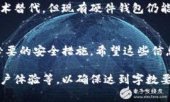 这是一个非常有趣的主题，关于数字货币硬件钱