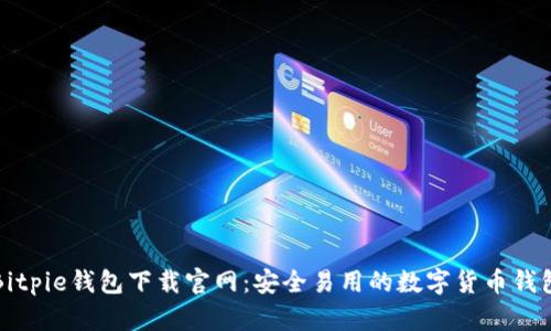 Bitpie钱包下载官网：安全易用的数字货币钱包