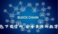 Bitpie钱包下载官网：安全易用的数字货币钱包