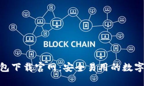 Bitpie钱包下载官网：安全易用的数字货币钱包