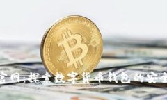 BitPie官网：探索数字货币钱包的安全与便利