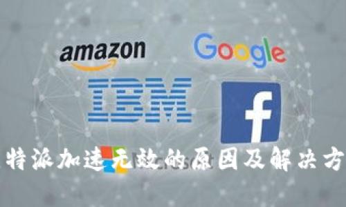 比特派加速无效的原因及解决方案