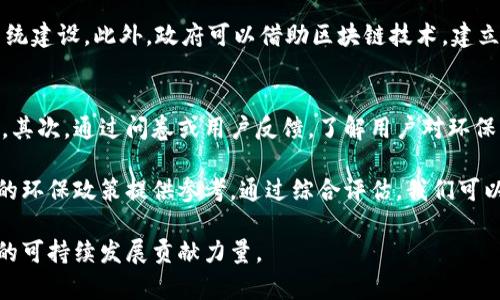 baioti环保钱包与区块链技术的结合：可持续发展的未来/baioti
环保钱包,区块链,可持续发展,绿色科技/guanjianci

在当今这个信息化飞速发展的时代，区块链技术作为一种新兴技术，以其去中心化、透明性、不可篡改等特点，正在不断改变着我们的生活方式和商业模式。而在环保意识逐渐增强的背景下，将区块链技术与环保领域相结合，衍生出环保钱包这一创新概念，无疑为可持续发展提供了新的思路。本文将深入探讨环保钱包的定义、功能、市场前景及其与区块链技术的深度融合，为您展示这一领域的无限可能。

什么是环保钱包？
环保钱包，顾名思义，是一种通过区块链技术打造的数字钱包，其旨在推动环保理念的普及与实践。与传统的钱包不同，环保钱包不仅可以存储数字货币，还可以记录用户的环保行为、碳排放量、可再生资源的使用情况等。通过这些数据，环保钱包能够为用户提供更加科学的环保建议，促进用户的绿色消费行为。

环保钱包通常内置有智能合约功能，能够自动执行约定的条款，比如用户完成环保任务后，系统可以自动给予相应的数字货币奖励。一方面，这种机制激励了用户参与环保行动，另一方面也为企业提供了更为精准的市场营销数据，从而帮助他们更好地履行社会责任，提升品牌形象。

区块链如何促进环保钱包的发展？
区块链技术在环保钱包的构建中扮演了至关重要的角色。首先，区块链的去中心化特性确保了用户数据的安全性与隐私性。传统的环保应用往往需要用户提交个人信息，而区块链技术能够通过加密方式保障用户信息不被未经授权的第三方访问。这种安全性对于用户来说是一个重要的信任基础，从而促使更多的人参与到环保行动中。

其次，区块链技术的透明性使得环保钱包的行为追踪变得更加明确。用户在进行绿色消费或参与环保活动时，相关记录将被自动写入区块链，任何人都无法篡改这段历史。这不仅有助于增强用户的信任感，还为监管机构的监督提供了可靠的数据支撑。

最后，智能合约的应用为环保钱包增添了更多的功能与灵活性。比如，用户可以设定一定的碳减排目标，一旦达成，智能合约便会执行相应的奖励机制。这种方式不仅增强了用户的参与感，也提高了环保活动的效率与吸引力。

环保钱包的市场前景如何？
随着全球环保意识的提升，各国政府和企业开始加大对可持续发展的投资，环保行业正在迎来新一轮的发展热潮。环保钱包作为一个新兴的市场，前景广阔。根据统计，全球绿色科技市场预计将在未来几年内以超过20%的速度增长，这为环保钱包带来了大量的用户基础和发展机会。

此外，随着区块链技术的不断成熟，越来越多的企业开始意识到其在社会责任和环境保护方面的潜力。环保钱包的推广不仅可以帮助企业履行社会责任，还能够吸引更多关注环保的消费者，从而提升市场竞争力。在这样的背景下，消费市场中的环保产品和服务将引领新一轮的经济增长。

可能的相关问题

1. 环保钱包如何激励用户参与环保活动？
环保钱包通过设计激励机制来鼓励用户参与各项环保活动。首先，用户在注册环保钱包时，可以通过了解环保意义和个人碳足迹，激发心理参与感。其次，环保钱包可以根据用户参与的环保活动，给予积分或数字货币作为奖励，例如在购买绿色产品或参与植树活动时赋予用户可交易的绿色代币。这种形式的回报不仅提升了用户的参与感，也在一定程度上实现了用户与环保行为之间的良性循环。

此外，环保钱包还可以利用社交媒体和应用程序内的互动功能，展示用户的环保成就。这些成就可以通过排行榜、成就徽章等形式进行展现，进一步激励用户与他人竞争，增强参与的趣味性，促进更多人参与到环保活动中。

2. 在现有技术条件下，环保钱包的应用会遇到哪些挑战？
尽管环保钱包具有诸多优势，但在实际应用中也面临一些技术和市场挑战。首先是技术挑战，包括区块链网络的性能、交易速度和成本等。如果大量用户同时使用环保钱包进行交易，可能会导致网络拥堵，用户体验下降。此外，区块链的能源消耗问题也引起了广泛关注，如何在保证环保理念的同时，解决区块链技术本身的环境影响，成为亟待解决的问题。

其次是市场挑战。环保钱包的成功需要更广泛的社会参与，包括政府、企业和个人。在这个过程中，如何协调各方利益、推动相关政策的实施，以及如何赢得用户的信任和支持，都是重要的考量因素。此外，市场对于环保产品的接受度和用户的环保意识也是制约环保钱包普及的关键。

3. 政府在推广环保钱包方面应采取哪些措施？
政府在推广环保钱包的过程中，可以采取多种措施以促进社会的广泛参与。首先，政府应通过立法和政策支持，鼓励企业和民众参与环保行动。例如，推出相关的税收优惠、补贴政策，激励企业研发和提供环保钱包产品。同时，政府可以通过投放宣传教育资金，增强公众环保意识，引导消费者选择环保产品。

其次，政府也可以与科技公司及研究机构合作，支持区块链技术的研发和应用，推动相关标准的制定。例如，创建开放的合作平台，鼓励各类创新项目的孵化，促进环保钱包的生态系统建设。此外，政府可以借助区块链技术，建立可信的社会信用体系，从而为环保钱包的用户提供更多信心和便利。

4. 如何评估环保钱包的实际效果和影响？
为了评估环保钱包的实际效果及其对社会和环境的影响，可以从多个维度进行综合考量。首先应统计用户参与环保活动的数量及其效果，比如碳减排量的减少、回收资源的数量等。其次，通过问卷或用户反馈，了解用户对环保钱包的使用体验及其所带来的社会行为变化，如他们的消费习惯是否因环保钱包的使用而改变。

此外，可以建立相关的指标体系，从技术、经济和社会等多个层面进行评估，定期进行动态监测及反馈。这不仅能为环保钱包的改进提供依据，也有助于为政府和企业制定更加有效的环保政策提供参考。通过综合评估，我们可以更好地理解环保钱包的价值和潜力。

总之，环保钱包作为结合了区块链技术与环保理念的创新产品，具有广阔的应用前景和市场潜力。未来，借助科技的力量，环保钱包不仅可以有效激励用户的环保行动，还将为全球的可持续发展贡献力量。