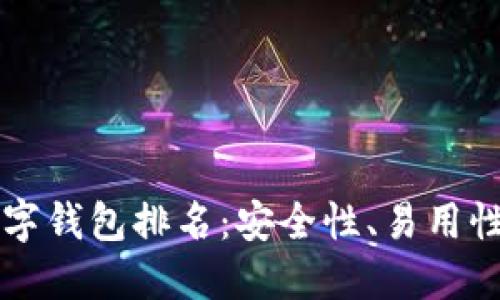 2023年最佳BTC数字钱包排名：安全性、易用性与功能性深度评测