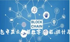 如何在钱包中显示金额数字：功能、设计与最佳