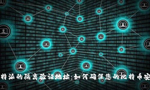 比特派的隔离验证地址：如何确保您的比特币安全