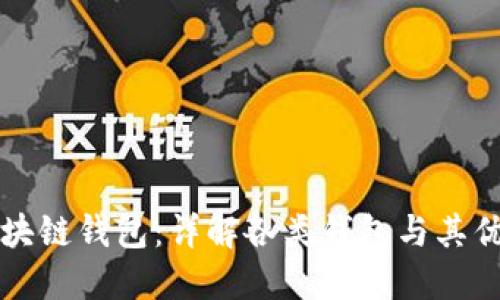 区块链钱包：详解各类钱包与其优势