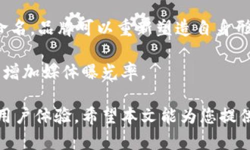 biao ti/biao ti创意可爱的数字钱包名字大全/biao ti

数字钱包, 可爱名字, 创意名称, 钱包设计/guanjianci

在数字化时代的浪潮中，数字钱包逐渐成为了我们生活中不可或缺的一部分。它不仅能方便地进行支付、转账，也逐渐发展成为一种新的生活方式。在这种背景下，个性化和可爱的名称设计显得格外重要，能够为用户带来愉悦的使用体验。从而吸引更多的用户关注和使用。

在接下来的内容中，我们将为您提供一份创意可爱的数字钱包名字大全，帮助您拥有独特的品牌标识。并且，我们还将讨论几个潜在的相关问题，比如如何选择数字钱包的名称、可爱名字对用户体验的影响、名字对品牌认知的影响等等。

创意可爱的数字钱包名字大全

当谈到数字钱包时，我们首先想到的是它所带来的便利和安全性。然而，如何让它更具吸引力和认知度也是至关重要的。以下是一些可爱的、富有创意的数字钱包名字，它们不仅能够体现数字钱包的功能性，还能传达出一种轻松愉快的感觉：

ul
  li小财宝/li
  li支付小精灵/li
  li零钱乐园/li
  li口袋小助手/li
  li快乐钱包/li
  li钱趣盒子/li
  li星星钱包/li
  li捣蛋鬼支付/li
  li小兔子钱包/li
  li无忧支付/li
/ul

以上这些名字结合了可爱、轻松的氛围，能够调动用户的情感和使用意愿。在选择名称时，可以考虑到目标用户的年龄、性别及其心理需求，以便达到最佳传播效果。

如何选择数字钱包的名称

选择数字钱包的名称是一个极其重要的步骤，它不仅仅是一个标签，还代表了产品的形象和价值。以下是一些指导原则，可以帮助你形成灵感：

strong1. 确定目标用户群体：/strong首先，要清楚你的目标用户是谁，是年轻人、家庭用户还是中年女性？不同年龄段和性别的人群会对名字有不同的偏好，因而影响着整个品牌的形象。

strong2. 突出功能性：/strong名称应该能够地传达数字钱包的主要功能，比如支付、收款、安全等。同时，富有创意和趣味的名字往往能引起用户的注意。

strong3. 考虑易记性：/strong一个好的名字应该是易于记忆的，容易发音和拼写，避免使用复杂的词汇或生僻字。图片、音节的共鸣感会加深用户的记忆点。

strong4. 检查可用性：/strong在选定名单后，需要确认这些名字在互联网及相关社交平台上的可用性，确保不会因为与其他品牌重名而引发法律问题。

经过考虑上述因素后，你就可以从有趣和可爱的方向，出发去创造一个专属的数字钱包名称。在选择的过程中，不妨多和团队成员以及潜在用户交流，以获得更广泛的意见和建议。

可爱名字对用户体验的影响

名字无疑是品牌的重要组成部分，而一个可爱的名字往往能为用户带来积极的心理感受，从而提升使用体验。以下是一些分析：

strong1. 情感共鸣：/strong可爱的名字能够激发用户的情感，使其感到亲切、友好。例如，“小兔子钱包”这样的名字听起来温暖可爱，能够让人感觉到一种小清新的气息，进而增强用户对产品的好感。

strong2. 降低使用门槛：/strong一个轻松愉快的名字能够打破消费者心理上的门槛，使他们更愿意尝试新的产品和服务。当人们看到可爱的名字时，可能会到愉快的场景，从而更愿意使用数字钱包进行支付。

strong3. 提升分享意愿：/strong有趣的名字更易于传播，用户更愿意将这些产品推荐给朋友、家人。品牌知名度的提升，不仅能带来更多用户，还可以塑造良好的品牌形象。

strong4. 增强用户粘性：/strong一个可爱的名字可能会成为用户与品牌之间情感联系的桥梁。长期使用这个数字钱包，用户会逐渐产生情感依赖，而不仅仅是作为一种工具。

数字钱包名字对品牌认知的影响

名字往往能够在潜意识中影响消费者的品牌认知，尤其是在竞争激烈的市场环境中。以下是一些影响分析：

strong1. 传递品牌价值：/strong名字能够传达出品牌所希望表达的价值观和理念。比如可爱的名字可能暗示品牌与用户之间的温暖关系，或者突出品牌的亲民与好用。

strong2. 塑造品牌个性：/strong每个品牌都有自己的个性，而名字正是塑造个性的重要因素之一。一个好听舒适的名字可以使品牌在众多竞争者中脱颖而出，并且让消费者更容易记住。

strong3. 增强品牌识别度：/strong一个具有创意和趣味性的名字，使品牌更具辨识度，能够在视觉或听觉上让消费者产生深刻印象。当其在未来营销中与新的产品联动时，有利于举例认知。

strong4. 与用户建立连接：/strong品牌名字呼应了消费者的情感需求，能够在用户的心中构建起信任感。信任是推动消费者做出购买决策的重要因素，名字可以帮助塑造这种信任。

可能相关的问题

在讨论数字钱包和其可爱名称时，以下四个问题也是值得关注的：

ol
  li为何数字钱包的名字会影响用户的购买决策？/li
  li可爱名称如何增强品牌的市场竞争力？/li
  li如何测试数字钱包名称的有效性？/li
  li更改已存在数字钱包名称的潜在风险和机会是什么？/li
/ol

为何数字钱包的名字会影响用户的购买决策？

数字钱包的名字有助于塑造用户对品牌的第一印象，这是购买决策过程中一个至关重要的环节。用户在决策时通常会考虑产品的多方面因素，而品牌名称往往是最直观的第一步。以下是为什么名字会在用户决策中产生影响的一些原因：

strong1. 影响情绪和认知：/strong名字可能会引发用户的情感共鸣。如果名字可爱且容易记住，用户会对品牌产生良好的情感联结。情绪越积极，用户对购买的信心就越强。

strong2. 简化选择过程：/strong在如今产品选择激烈的市场中，一个明显且富有吸引力的名字能够简化用户的决策过程。用户更可能对名字让自己感到愉悦的数字钱包产生购买兴趣。

strong3. 影响品牌形象：/strong品牌名称往往会影响消费者的品牌和公司形象。可爱的名字可能会与乐趣、友好和便利相联系，从而促使用户对数字钱包形成积极的品牌印象。

strong4. 增强用户的信任感：/strong当品牌的名字传达出亲和力和可爱的形象时，用户更可能愿意选择这个品牌及其产品。这种信任感在支付领域特别重要，因为用户需要将其财务信息和信任与数字钱包进行连接。

可爱名称如何增强品牌的市场竞争力？

数字钱包的市场竞争愈发激烈，如何在众多品牌中脱颖而出是各个品牌所面临的挑战。可爱的名字能够为品牌带来巨大影响，以下是一些可爱名称如何提升竞争力的方面：

strong1. 差异化定位：/strong在同质化愈发严重的市场环境中，具有独特可爱的名字可以帮助品牌脱颖而出。一个好名字能够让目标客户在众多品牌选择中更快记住该品牌，并提高用户的保留率。

strong2. 营销传播的优势：/strong可爱的名字更容易在社交媒体和口碑传播中获得关注。用户在分享、评价时，通常会优先选择他们认为有趣且好玩的名字，促进品牌的自然传播。

strong3. 吸引更多用户群体：/strong有趣、可爱的名字可能吸引更广泛年龄层和文化背景的受众。用户的背景多样化使品牌具有跨文化吸引力，扩大目标市场，提高市场份额。

strong4. 加强用户忠诚度：/strong可爱的名字往往能够激发用户的情感，使他们愿意反复使用该产品。用户一旦与品牌建立了情感连接，通常会成为忠实客户，并以积极态度向他人推荐。

如何测试数字钱包名称的有效性？

在推出数字钱包品牌名称之前，确保名称的有效性至关重要。以下是一些可以在实际测试中使用的方法：

strong1. 进行问卷调查：/strong通过设计问卷收集目标用户对不同名称的反馈和意见。可以考察用户对名字易记性、趣味性及相关等方面的评价，从而得出生动的结论。

strong2. 使用A/B测试：/strong在数字营销推广中，可以同时发布两个不同名字的广告，观察哪一个名字吸引了更多的点击率和参与度，从而评估其有效性。

strong3. 用户访谈：/strong通过一对一或小组访谈的方式，深入了解目标用户对这些名字的想法，这样可以获得更高质量的信息并了解其中的原因。

strong4. 社交媒体测试：/strong利用社交媒体平台发布不同的名字，并观察用户的互动，例如评论、分享和点赞等，以此分析消费者对不同名称的反应。

更改已存在数字钱包名称的潜在风险和机会是什么？

市场上已存在的品牌名称如需更改，企业需要评估潜在的风险与机会。一方面，重新命名能够带来新生，但同时也可能面临挑战：

strong1. 风险：/strong品牌认知度的损失是一个主要风险。如果用户已经熟悉旧名称，改变后可能会造成困惑，并引发用户对品牌的不信任感。重新建立品牌认知所需的时间和成本可能是一个重要问题。

strong2. 售后服务延续性：/strong用户的混淆可能影响他们与品牌的关系，特别是长期客户。新的名称不能够延续旧客户温暖的情感和忠诚度，甚至会导致流失率上升。

strong3. 法律问题：/strong更改名字还可能带来法律相关的风险，如名字注册、商标冲突等问题。在重新命名时应格外小心，确保新名称的合法性和独特性。

strong机会：/strong一方面，重命名可以打破过去的负面印象，特别是在名声受损或面临竞争压力的情况下，通过重新命名，品牌可以重新塑造自身形象与定位。

同时，新的可爱名字能够吸引新的一批用户，增加市场份额。新的品牌认知可能会唤起消费者的关注，创造新的营销活动，增加媒体曝光率。

总而言之，数字钱包的名称不仅仅是一个外在的标签，而是品牌的核心组成部分，能够影响用户的购买决策、品牌认知和用户体验。希望本文能为您提供一些灵感，帮助您在创意数字钱包名称的设计过程中更具方向性和灵活性。