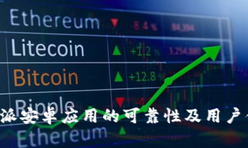 探讨B特派安卓应用的可靠性及用户体验分析