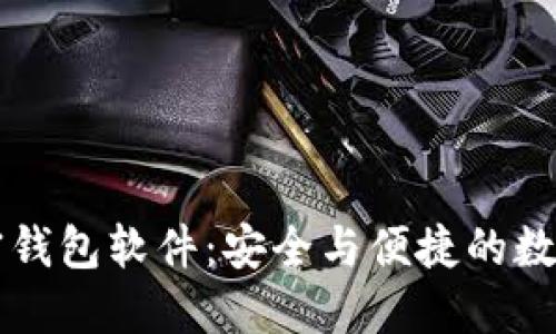 国内开发的加密钱包软件：安全与便捷的数字资产管理工具