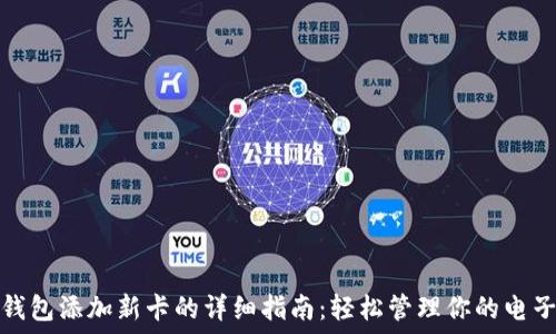   
数字钱包添加新卡的详细指南：轻松管理你的电子支付