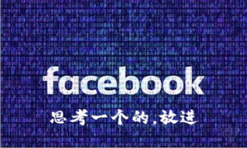 思考一个的，放进