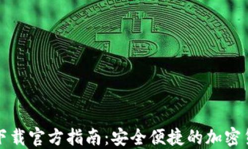 
比特派钱包下载官方指南：安全便捷的加密货币管理工具