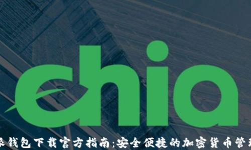 
比特派钱包下载官方指南：安全便捷的加密货币管理工具