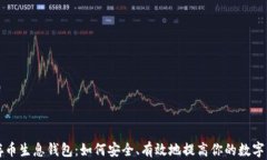 区块链存币生息钱包：如何安全、有效地提高你