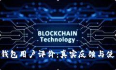 Bitpie钱包用户评价：真实反馈与使用体验