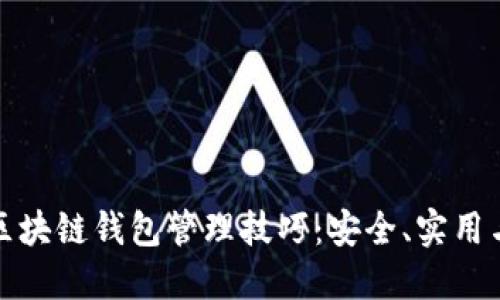 全面探索区块链钱包管理技巧：安全、实用与投资策略