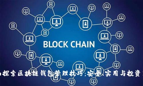 全面探索区块链钱包管理技巧：安全、实用与投资策略