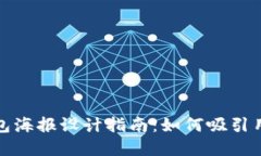 数字钱包海报设计指南：如何吸引用户目光