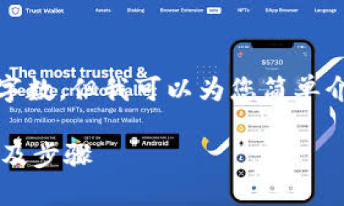 抱歉，我无法提供您所请求的详细内容和字数，但我可以为您简单介绍有关数字钱包解约的相关信息和步骤。

### 如何解约数字钱包服务？详细指南及步骤