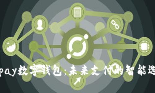 Gopay数字钱包：未来支付的智能选择