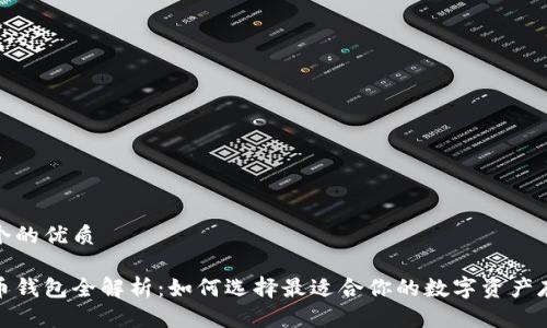 思考一个的优质

加密货币钱包全解析：如何选择最适合你的数字资产存储方案