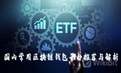 国内常用区块链钱包平台推荐与解析