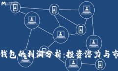区块链钱包的利润分析：投资潜力与市场趋势
