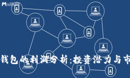 区块链钱包的利润分析：投资潜力与市场趋势