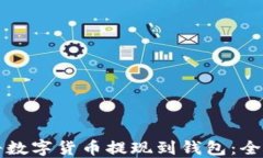 如何将数字货币提现到钱包：全面指南