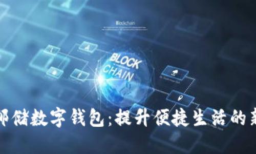 陕西邮储数字钱包：提升便捷生活的新选择