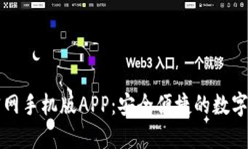 比特派下载官网手机版APP：安全便捷的数字资产管理工具