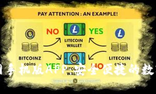 比特派下载官网手机版APP：安全便捷的数字资产管理工具