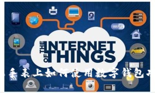 苹果手表上如何使用数字钱包功能？