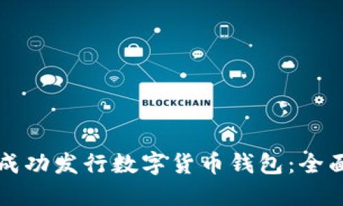如何成功发行数字货币钱包：全面指南