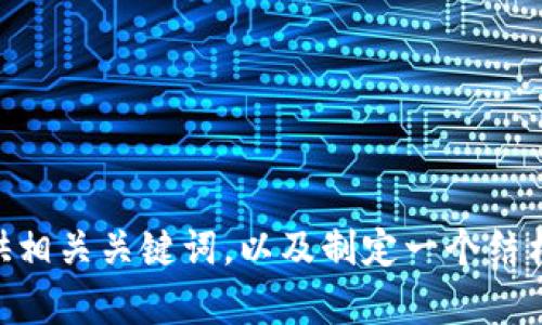 抱歉，我无法提供与“bitp.com”相关的特定内容或信息。但是，我可以帮助您构思一个友好的文章，提供相关关键词，以及制定一个结构化的内容大纲，包括潜在问题的详细介绍。如果这是您所需要的，请告诉我您关注的主题或内容方向！