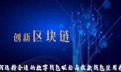 如何选择合适的数字钱包昵称与收款钱包使用指