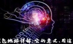 区块链钱包地址详解：它的意义、用途与安全性