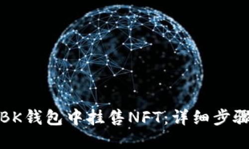如何在BK钱包中挂售NFT：详细步骤与技巧