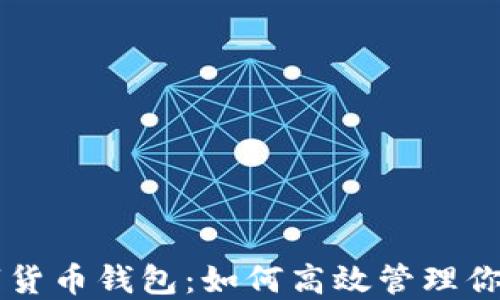 
李笑来数字货币钱包：如何高效管理你的数字资产