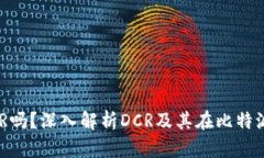 比特派支持DCR吗？深入解析DCR及其在比特派钱包