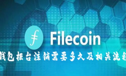 数字钱包柜台注销需要多久及相关流程解析