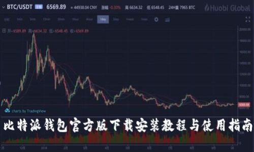 比特派钱包官方版下载安装教程与使用指南