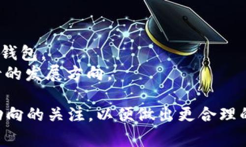 区块链钱包Plus Stant解析：是什么，如何使用，优缺点分析

区块链，钱包，Plus Stant，加密货币/guanjianci

区块链钱包Plus Stant简介
在区块链技术飞速发展的今天，各种各样的数字货币和存储工具层出不穷。区块链钱包作为数字货币的重要组成部分，功能和类型也不断丰富。其中，Plus Stant作为一种新兴的区块链钱包，吸引了众多用户的关注。那么，Plus Stant到底是什么？它的使用方法、优缺点又是什么呢？本文将对这些问题进行详细分析，帮助读者更全面地了解这一区块链钱包。

Plus Stant是什么？
Plus Stant是一款基于区块链技术的数字钱包，旨在为用户提供安全、快速、方便的数字资产管理服务。与传统钱包相比，Plus Stant在安全性、用户体验和功能性等方面进行了全面升级。用户可以通过Plus Stant进行加密货币的存储、转账、交易等操作，并且支持多种主流数字货币的接入。

Plus Stant的核心技术基于区块链分布式账本，所有的交易记录都将被记录在区块链上，并且无法被篡改，从而为用户提供了更加安全的交易环境。此外，Plus Stant还采用了多重加密技术，确保用户的私钥和交易信息不被泄露。

如何使用Plus Stant钱包？
使用Plus Stant钱包相对简单，以下是详细的使用步骤：
ol
    listrong下载并安装：/strong用户可以在Plus Stant的官方网站或应用商店下载钱包应用，并按照提示完成安装。/li
    listrong注册账户：/strong用户通过电子邮件或手机号码注册账户，设置密码，并完成身份验证。/li
    listrong创建钱包：/strong注册成功后，用户可以创建新钱包，并备份恢复助记词，以保证资产的安全。/li
    listrong充值资产：/strong可以通过交易所或其他方式将加密货币转入Plus Stant钱包中。/li
    listrong进行交易：/strong用户可以随时查询账户余额，进行转账和交易操作，支持多种加密货币之间的兑换。/li
/ol

Plus Stant的优缺点分析
在详细了解Plus Stant的功能和使用方法后，我们需要对它的优缺点进行分析，以便更好地评估其是否符合个人需求。

h4优点/h4
1. strong安全性高：/strong基于区块链技术的分布式账本和多重加密技术，使得用户的资金更为安全。
2. strong用户体验好：/strong界面设计友好，操作简单，适合各类用户使用。
3. strong支持多种货币：/strong能接入多种主流加密货币，方便用户进行资产管理和交易。
4. strong及时更新：/strongPlus Stant团队定期更新系统，修复漏洞和提升功能。

h4缺点/h4
1. strong学习成本：/strong对于新手用户，初次接触区块链和加密货币的知识可能会显得较为复杂。
2. strong风险评估：/strong在区块链技术迅速发展的背景下，市场的不确定性可能影响资金安全。
3. strong服务限制：/strong某些地区或国家对加密货币的监管较为严格，因此可能会限制使用。

常见问题

h41. Plus Stant钱包的安全性如何？/h4
在数字货币领域，安全性是用户最关心的问题之一。对于Plus Stant钱包的安全性，可以从几个方面进行分析。
首先，Plus Stant采用了区块链技术使得交易记录不可篡改，这为用户提供了一层额外的安全保障。其次，钱包内的信息和私钥都经过高度加密，即使是技术高手也很难在未授权的情况下获取用户的资金。此外，Plus Stant还引入了多重身份验证机制，进一步防止未授权访问。
但需要注意的是，虽然Plus Stant在安全性上做了多种防护措施，用户自身的安全意识也至关重要。例如，定期更改密码、定期备份助记词以及不随意点击不明链接等，都是保障账户安全的重要措施。

h42. Plus Stant和其他钱包的区别是什么？/h4
在市场上有许多不同类型的数字钱包，包括软钱包、硬钱包、在线钱包等。Plus Stant作为一款软件钱包，具有自己的特点。首先，它支持多种加密货币，用户在同一平台上可以管理不同种类的数字资产，这是很多其他钱包无法做到的。
其次，Plus Stant的用户界面设计非常友好，操作简单，即使是新手用户也能快速上手。而一些传统钱包可能因为功能复杂而让用户感到困惑。再者，Plus Stant定期推送更新和新功能，使得用户体验不断提升，这在某些传统钱包中可能并不常见。
总而言之，Plus Stant通过用户友好的设计和多种新颖的功能，致力于为用户提供更加优质的使用体验。

h43. 使用Plus Stant钱包的费用有哪些？/h4
在使用Plus Stant钱包时，用户需了解可能产生的费用。这些费用主要包括交易手续费、提现费和可能的服务费。
首先，交易手续费是用户在进行资产转账时需支付的费用，这一费用通常由网络状况决定。如果网络繁忙，交易费用可能会相应增加。其次，提现费是用户将资产从Plus Stant转出到银行账户或第三方平台时需支付的费用。最后，某些特殊功能如快速交易服务可能会产生额外的服务费，用户在使用时应仔细阅读相关条款。
为了更好地控制费用，用户可以在交易高峰期避免进行大额交易，合理安排提现时间，从而降低不必要的费用支出。

h44. Plus Stant钱包的未来发展方向/h4
随着区块链技术的不断发展，Plus Stant的钱包也有很大的发展潜力。接下来的发展方向可能包括以下几个方面：
首先，增加对更多加密货币的支持，以应对市场的多样化需求。同时，也可以引入更多的功能，例如去中心化交易所功能和社区治理等，提升用户的使用体验。
其次，加强安全性和用户隐私保护技术，以应对未来可能出现的网络安全问题。同时，普及用户教育，让更多的用户了解区块链及其潜在的风险，帮助他们更好地使用钱包。
最后，Plus Stant可能会探索与更多金融机构的合作，推动加密货币的合规化，促进数字资产管理的发展，以提升用户的信任感。这些都是Plus Stant未来值得期待的发展方向。

总结来说，Plus Stant作为一款新兴的区块链钱包，无疑为用户提供了更多的便捷与安全。然而，在使用的过程中，用户需注意安全问题及费用控制，并保持对市场动向的关注，以便做出更合理的决策。