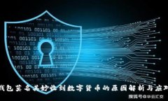 数字钱包莫名其妙收到数字货币的原因解析与应