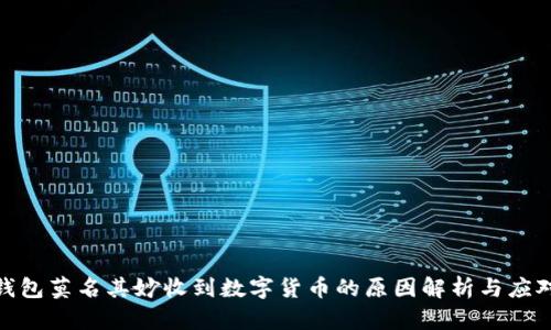 数字钱包莫名其妙收到数字货币的原因解析与应对策略