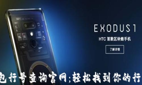 
数字钱包行号查询官网：轻松找到你的行号信息!