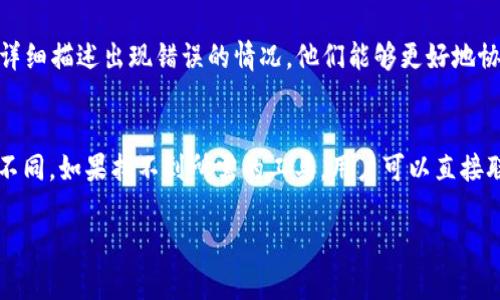 特派错误代码10100详解与解决方案

特派, 错误代码, 解决方案, 常见问题/guanjianci

在数字化时代，很多企业和用户在使用各种应用和服务时，难免会遭遇错误代码。有时候，这些错误代码是服务端的问题，有时候是客户端的配置问题。特派作为一个备受欢迎的服务平台，虽然功能强大，但用户在使用过程中偶尔也会碰到一些错误代码。其中，特派的错误代码10100是比较常见的一种。理解这个错误代码所代表的问题以及如何进行有效的解决显得尤为重要。

一、错误代码10100的含义
特派错误代码10100通常表示请求处理失败，可能是由多种原因引起的。首先，用户在进行某些操作时，如填写表单、提交数据或与特派的服务器通讯时，特派会对请求进行验证和处理。如果在这个过程中出现了问题，系统就会返回这个错误代码。

具体来说，导致这个错误的原因可以是网络不稳定、请求参数错误、数据格式不正确等。也可能是由于特派服务器端的问题，例如过载、维护等情况。

二、常见导致错误代码10100的原因
以下是导致特派错误代码10100的一些常见原因：
ul
  listrong网络问题：/strong网络不稳定是最常见的原因之一。用户的设备与特派服务器之间的连接如果出现问题，那么请求就无法成功执行，进而返回错误代码10100。/li
  listrong参数错误：/strong在提交请求时，如果参数填写不正确，或者缺失必要的参数，也会导致该错误的产生。确保每个字段都填写正确并且符合要求是解决此错误的关键。/li
  listrong数据格式不匹配：/strong有时候，提交的数据格式与特派要求的格式不符，比如日期格式、数值范围等，都会导致服务端无法处理数据。/li
  listrong服务器问题：/strong特派的服务器本身可能会出现问题，如过载或出现故障。在这种情况下，用户无论如何都无法成功提交请求，只能等待服务器恢复。/li
/ul

三、如何解决特派错误代码10100
针对特派错误代码10100，用户可以采取以下几种方法进行尝试解决：

strong1. 检查网络连接：/strong首先，检查您的网络连接是否正常。尝试打开其他网站，如果显示正常，则可以基本排除网络问题。您也可以重启路由器或更换网络环境，例如从Wi-Fi切换到移动数据。

strong2. 重新检查请求数据：/strong确保在进行任何数据提交之前，仔细检查每个输入框的内容。尤其需要注意必填项的填写情况、数据格式的正确性等。如果不确定格式，可以参考特派官方文档或联系客服寻求帮助。

strong3. 查看服务器状态：/strong偶尔，特派可能会进行服务器维护。此时，用户可以在特派的官方网站或者社交媒体账号上查看服务器状态信息。如果是服务器问题，用户只能耐心等候。

strong4. 清除浏览器缓存：/strong清除浏览器缓存及Cookies可能会有所帮助，因为旧的数据也可能导致请求处理不当。尝试使用无痕模式访问特派，查看问题是否解决。

四、应对特派错误代码10100的最佳实践
为了有效应对特派错误代码10100，以下是一些最佳实践：

strong1. 保持软件更新：/strong确保您使用的浏览器、应用程序和操作系统都是最新版本。更新版本通常会修复已知问题，并提高性能。

strong2. 定期检查网络性能：/strong使用网络监测工具可以帮助您了解网络连接的稳定性和速度，在使用特派等在线服务时，保持良好的网络条件是非常重要的。

strong3. 熟悉文档和服务条款：/strong用户应熟悉特派的操作文档和服务条款，以便更好地理解如何与系统交互以及可能会遇到的常见错误。

strong4. 联系客服支持：/strong如果尝试了上述方法后仍然无法解决错误，建议用户联系特派的客户支持。专业的技术支持团队能够提供进一步的帮助，确保用户能够顺利使用服务。

可能相关问题的详细介绍

h4问题一：特派错误代码10100与其他错误代码的区别是什么？/h4
在使用特派过程中，您可能会遇到其他错误代码，例如10101或10102。虽然所有这些错误代码都表示请求处理失败，但每个代码背后可能有不同的具体原因和解决方案。例如错误代码10101可能与身份验证失败有关，而10102可能是资源不可用（如已删除的用户数据）。了解错误代码的具体含义有助于用户更快速地定位问题并采取相应的解决措施。

h4问题二：在使用特派时，如何避免常见错误代码？/h4
一方面，可以通过掌握特派的使用说明书和最佳实践来减少错误的发生，例如确保填写所有必需的字段且遵循正确的数据格式；另一方面，保持良好的网络连接也是非常重要的，使用稳定的网络环境，在进行重要的操作时可以选择使用有线连接，而非Wi-Fi。

h4问题三：如果错误代码持续出现，我该怎么办？/h4
如果您在短时间内多次遇到特派错误代码10100，建议您先检查一下自己的网络连接以及填写的表单数据。如果这些都没有问题，您可以考虑联系特派的客服支持，详细描述出现错误的情况，他们能够更好地协助您解决问题并指导如何防止后续的错误发生。

h4问题四：特派是否提供任何工具来帮助用户诊断问题？/h4
特派的官方网站通常会提供一些常见问题的解答和错误代码的说明，同时也可能提供在线诊断工具，帮助用户排查问题。但是，这些工具的可用性和功能可能会有所不同。如果找不到所需的工具，用户可以直接联系客户支持获取帮助。

总之，特派错误代码10100并不是一个不常见的问题。通过合理的检查和联络渠道，用户可以找到大多数情况下的解决方案，提高他们在特派的使用体验。