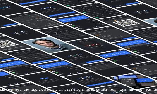 揭秘比特派钱包中的Algorand（ALGO）利息：投资价值与风险分析